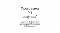 Программа “43 секунды”