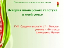 Поисково-исследовательская акция
История пионерского галстука
в моей семье
ГУО