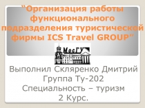 “ Организация работы функционального подразделения туристической фирмы ICS