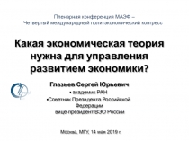 Какая экономическая теория нужна для управления развитием экономики?