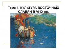 Тема 1. КУЛЬТУРА ВОСТОЧНЫХ СЛАВЯН В VI-IX вв