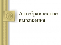 Алгебраические выражения