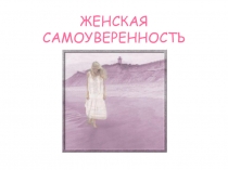 ЖЕНСКАЯ САМОУВЕРЕННОСТЬ