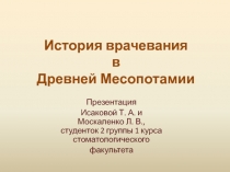 История врачевания в Древней Месопотамии