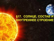 §17. СОЛНЦЕ, СОСТАВ И ВНУТРЕННЕЕ СТРОЕНИЕ