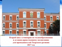Второй цикл семинаров по медиаобразованию   и духовно-нравственному воспитанию