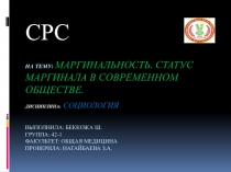На Тему : Маргинальность. Статус маргинала в современном обществе. Дисциплина: