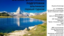 Основы физической подготовки альпинизм горный туризм