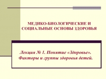 МЕДИКО-БИОЛОГИЧЕСКИЕ И СОЦИАЛЬНЫЕ ОСНОВЫ ЗДОРОВЬЯ