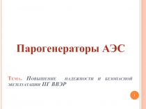 Тема. Повышение надежности и безопасной эксплуатации ПГ ВВЭР