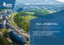 ПАО НОВАТЭК
Лихарева Н. Д. студентка 1 курса магистратуры направление 38.0