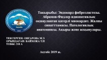 Тексерген: онгарова м.э Орындаған: Байхожа Т.п тобы: 310 А
Ақтөбе 2019