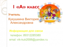 1 А класс