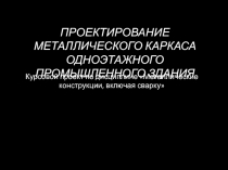 ПРОЕКТИРОВАНИЕ МЕТАЛЛИЧЕСКОГО КАРКАСА ОДНОЭТАЖНОГО ПРОМЫШЛЕННОГО