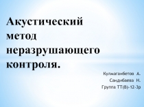 Акустический метод неразрушающего контроля