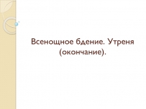 Всенощное бдение. Утреня (окончание)