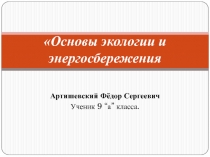 Основы экологии и энергосбережения