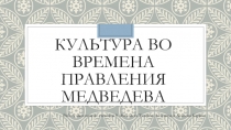 Культура во времена правления Медведева