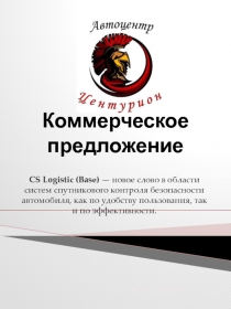 Коммерческое предложение