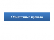 Обмоточные провода