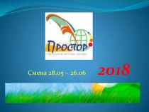 Смена 28.05 – 26.06 2018