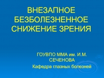 ВНЕЗАПНОЕ БЕЗБОЛЕЗНЕННОЕ СНИЖЕНИЕ ЗРЕНИЯ