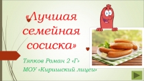 Лучшая семейная сосиска