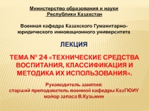 ТЕМА № 24  Технические средства воспитания, классификация и методика их