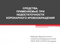 СРЕДСТВА, ПРИМЕНЯЕМЫЕ ПРИ НЕДОСТАТОЧНОСТИ КОРОНАРНОГО КРОВООБРАЩЕНИЯ