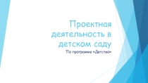 Проектная деятельность в детском саду