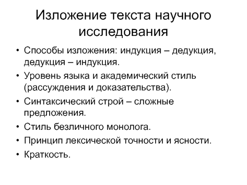 Изложение информации. Методы организации научного текста. Способы изложения. Основные методы изложения материала. Способы изложения текста.