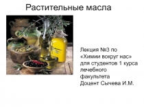 Растительные масла