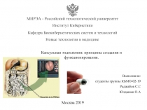 Выполнили:
студенты группы КБМО-02-19
Раджабов С.С
Юлдашев О.А
Капсульная