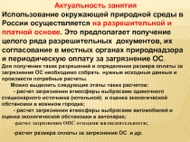 Актуальность занятия
Использование окружающей природной среды в России