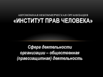 Автономная некоммерческая организация Институт прав человека