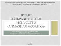 Проект: Изобразительное искусство Алмазная мозаика