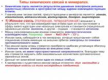 Типы химических связей в минералах