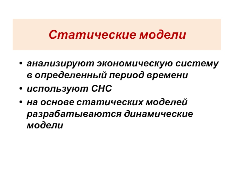 Основы статики 9 класс. Динамические модели в экономике. Статические модели. Модели в статике. Модель разработанная Фредом Фиддером.