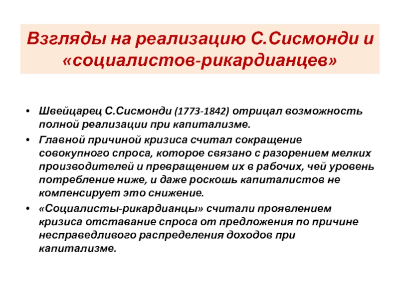 Реализацию не в полном объеме. Взгляды Сисмонди. Теория третьих лиц Сисмонди. Экономические взгляды Сисмонди кратко. Критика капитализма Сисмонди кратко.