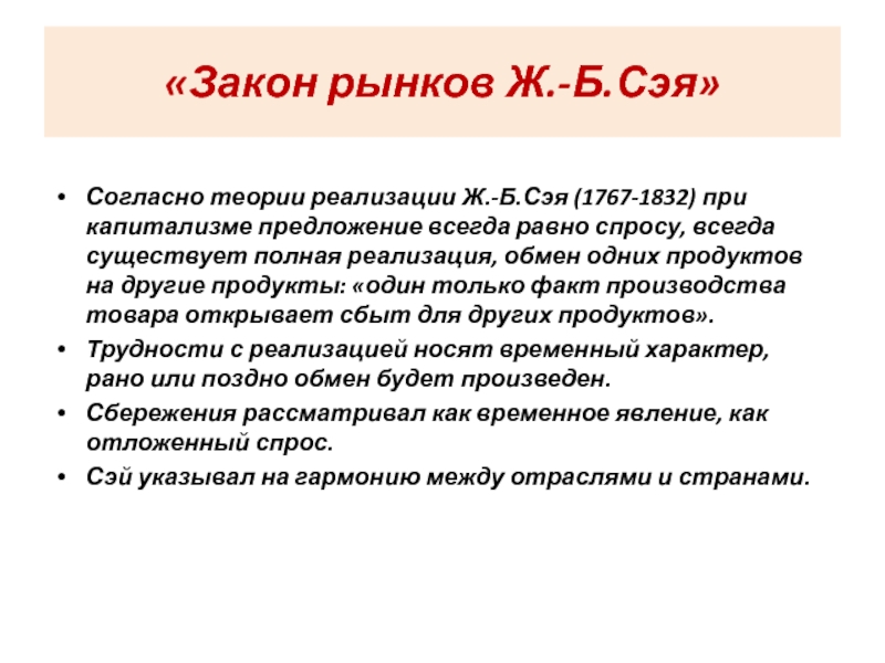 Всегда закон. Согласно закону рынка ж. б. Сэя…. Закон рынков ж б Сэя. Теории ж б Сэя. Теория рынка Сэя.