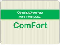 Ортопедические мини-матрасы