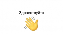 Здравствуйте