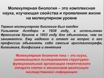Молекулярная биология – это комплексная
наука, изучающая свойства и проявления