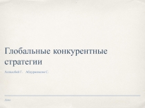 Глобальные конкурентные стратегии