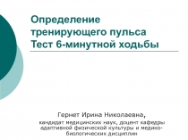 Определение тренирующего пульса Тест 6-минутной ходьбы