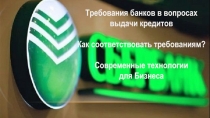 Требования банков в вопросах
выдачи кредитов
Как соответствовать
