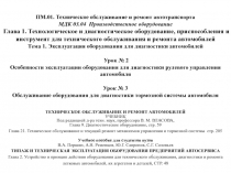 ПМ.01. Техническое обслуживание и ремонт автотранспорта МДК 03.04