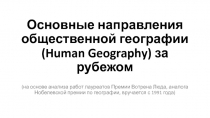Основные направления общественной географии ( Human Geography ) за рубежом
