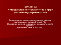 ТЕМА № 29:  Международное сотрудничество в сфере уголовного судопроизводства