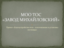 МОО ТОС ЗАВОД МИХАЙЛОВСКИЙ
